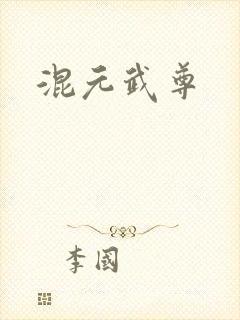 混元武尊