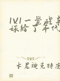 1V1一觉醒来嫁给了年代文男配
