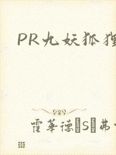 PR九妖狐狸