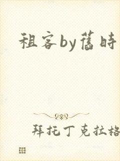 租客by旧时叹