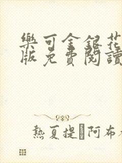乐可金银花露正版免费阅读全文