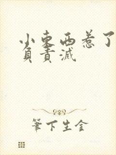 小东西惹了火要负责灭封面