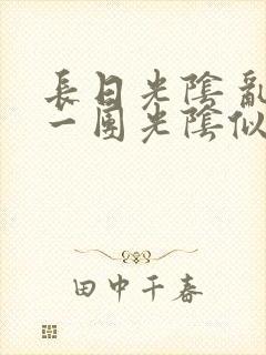 长日光阴 乱作一团光阴似箭