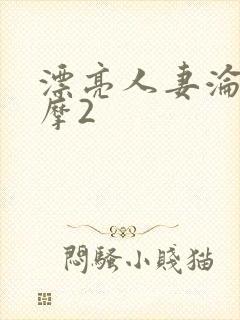 漂亮人妻沦陷按摩2