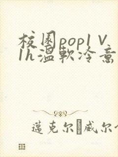 校园pop1∨1h温软冷意