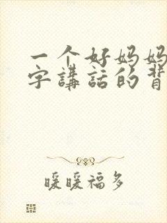 一个好妈妈9中字讲话的背景资料