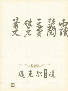 萧破天楚雨馨全文免费阅读