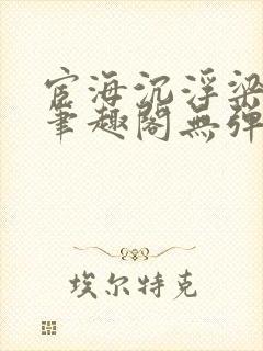 宦海沉浮梁州牧笔趣阁无弹窗