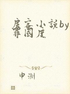 房客小说by无罪国度封面