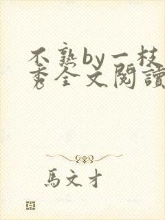 不熟by一枝独秀全文阅读笔趣阁