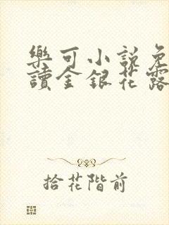 乐可小说免费阅读金银花露txt