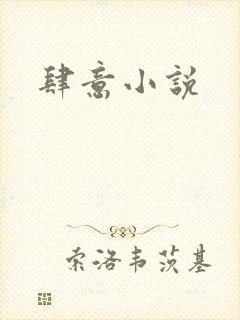 肆意小说