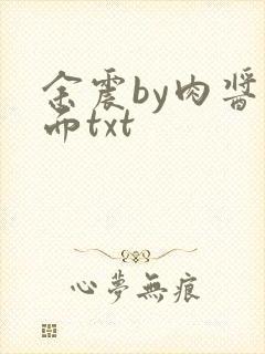 余震by肉酱意面txt