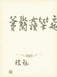 父与女txt免费阅读笔趣阁封面