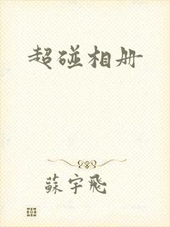 超碰相册封面