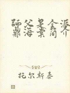 师父是全派的炉鼎海棠简介