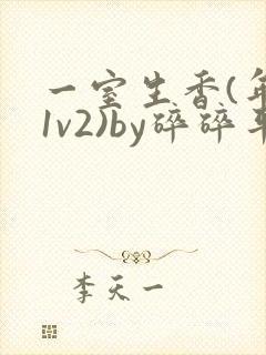 一室生香(年代1v2)by碎碎平安封面