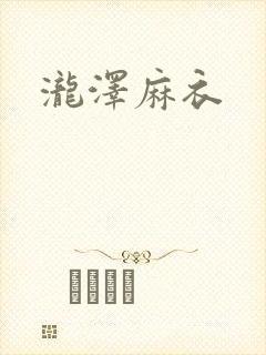 泷泽麻衣