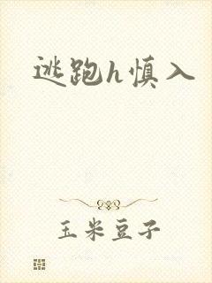 逃跑h慎入