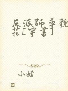 反派师尊貌美如花[穿书]