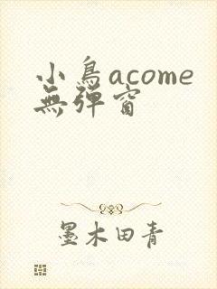 小鸟acome无弹窗