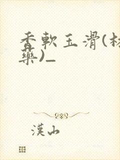 香软玉滑(林芍药)_