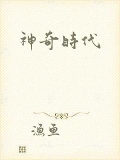 神奇时代