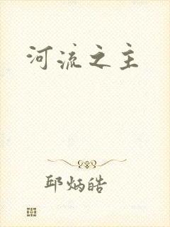 河流之主