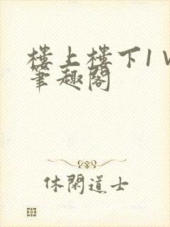 楼上楼下1∨1笔趣阁