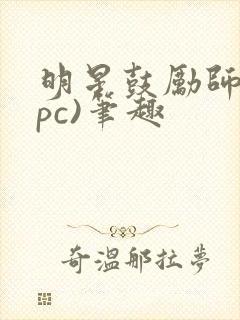 明星鼓励师(npc)笔趣