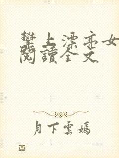 攀上漂亮女领导阅读全文