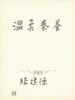温柔豢养封面