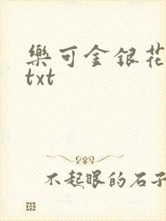 乐可金银花全文txt