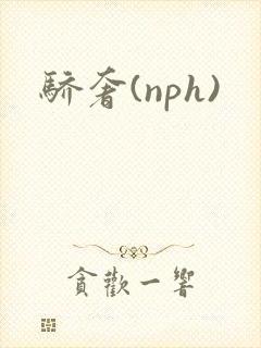 骄奢(nph)