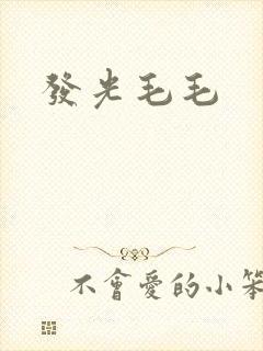 发光毛毛