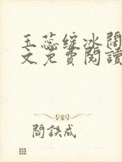 玉蕊绽冰阔落全文免费阅读正版封面