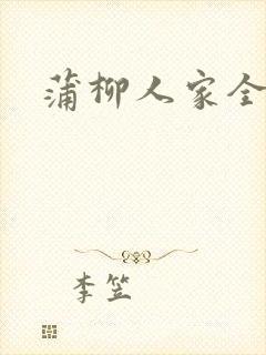 蒲柳人家全文