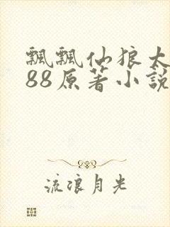 飘飘仙狼太郎188原著小说封面