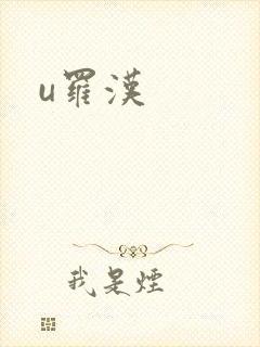 u罗汉