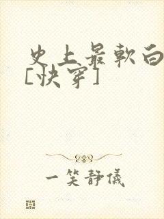 史上最软白月光[快穿]