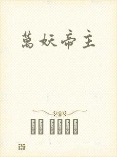 万妖帝主封面
