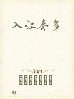 入江奏多