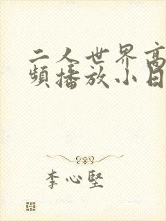 二人世界高清视频播放小日子