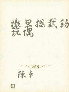 撒旦总裁的天价玩偶