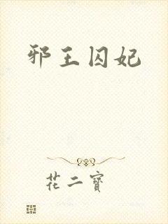 邪王囚妃