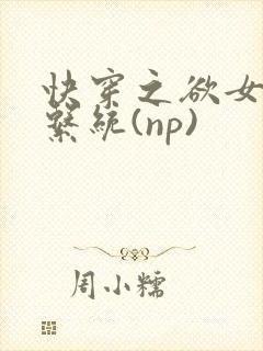快穿之欲女养成系统(np)