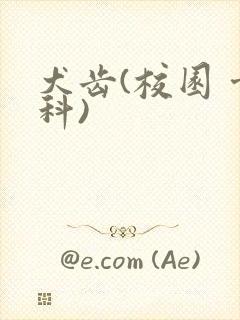 犬齿(校园 骨科)