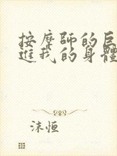 按摩师的巨大滑进我的身体