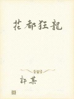 花都狂龙