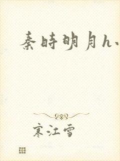 秦时明月h小说